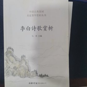 李白诗歌赏析