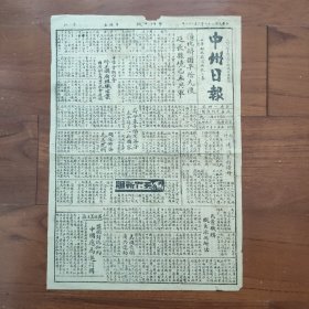 《中州日报》（河南信阳发行）1947年3月28日，国军肃清延水以南残敌，今日渡过延水，彻底收复陕北延长县；六万共产党军队围攻通化达七日之久，陈林达军长率国军出击解围之；国军收复平阴；汉奸周佛海被免除死刑；罗马教皇驻华公使来信