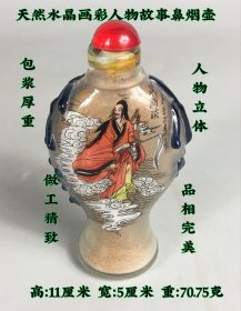 天然水晶画彩人物故事鼻烟壶，包浆厚重，人物立体。做工精致，品相完美