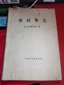 学校史志青岛 无棣四路小学