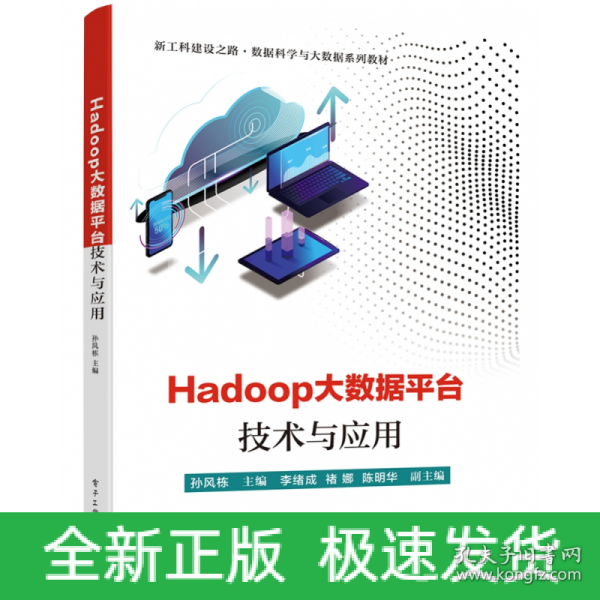 Hadoop大数据平台技术与应用