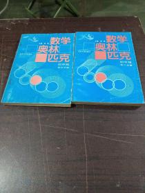 数学奥林匹克 初中版（初二分册、初三分册）2本合售