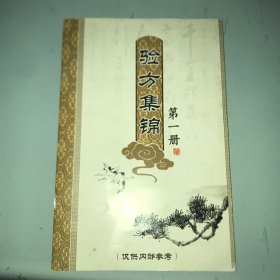 验方集锦 第一册