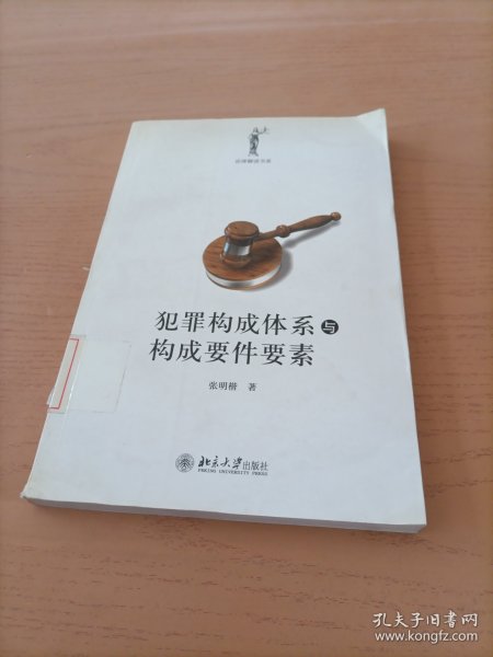 犯罪构成体系与构成要件要素