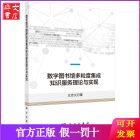 数字图书馆多粒度集成知识服务理论与实现