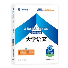 全国各类成人高考应试专用教材：大学语文（专科起点升本科）（2012版）