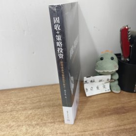 固收+策略投资——探寻债券与股票的平衡术