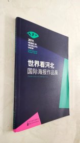 世界看河北国际海报作品集