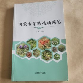 内蒙古蒙药植物图鉴