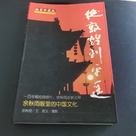 从敦煌到平遥：余秋雨眼里的中国文化