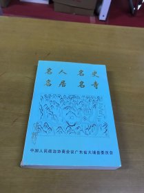 名人名史名居名寺 大埔文史第二十三辑（四名专辑）