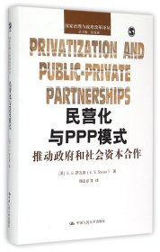 民营化与PPP模式：推动政府和社会资本合作