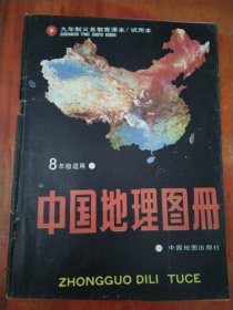 九年制义务教育课本(试用本）中国地理图册 八年级适用