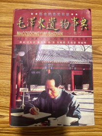 毛泽东遗物事典（1996年）