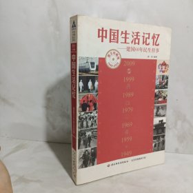 中国生活记忆：建国60年民生往事