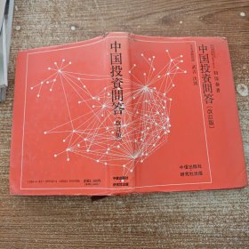 中国投资问答 改订版 轻微笔记内容完整