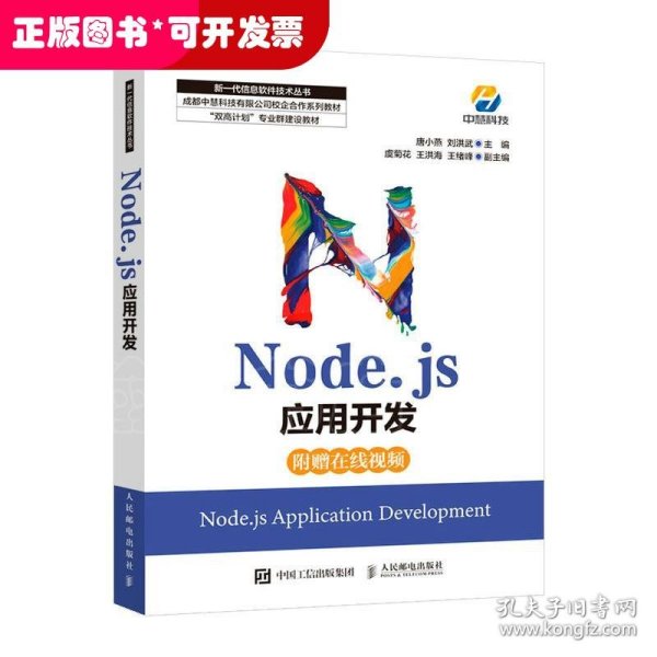 Node.js应用开发