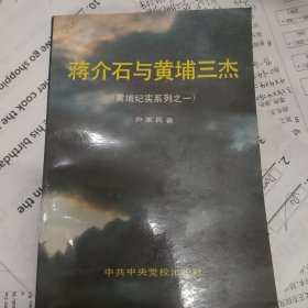 黄埔纪实系列之一-蒋介石与黄埔三杰