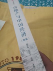 房地产与中国经济（新版）