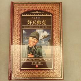 好兵帅克    塑封未翻阅     2021.8.20