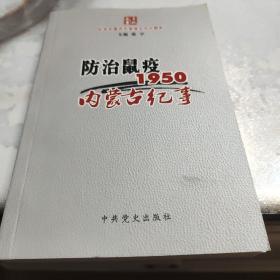 防治鼠疫1950内蒙古纪事