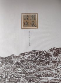 遵义故事