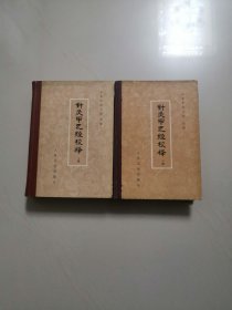 针灸甲乙经校释（精装上下全两册，品好）