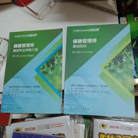 卫生健康行业职业技能培训教程：健康管理师·基础知识 第2版（2019年10月勘误）健康管理师 国家职业资格三级 第2版 （2019年10月勘误）2本同售