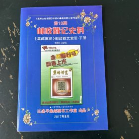 邮政戳记史料《集邮博览》邮政戳文索引下册