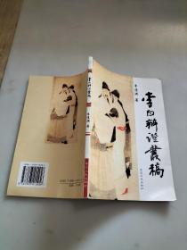 李白辯證叢稿