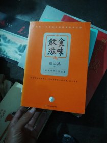 饮食滋味 《黄帝内经》饮食版！畅销书《黄帝内经说什么》作者徐文兵重磅新作！