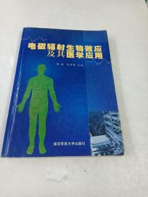 电磁辐射生物效应及其医学应用（16开）