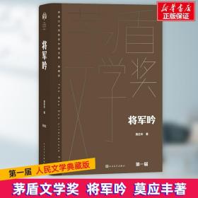 将军吟 中国现当代文学 莫应丰 新华正版