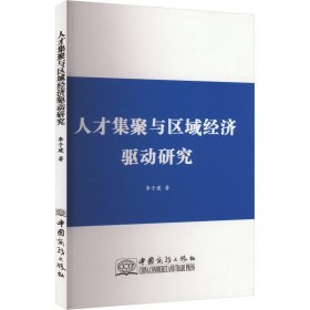 人才集聚與區(qū)域經濟驅動研究 經濟理論、法規(guī) 李子健 新華正版