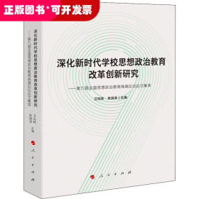 深化新时代学校思想政治教育改革创新研究