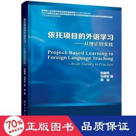 依托项目的外语学习---从理论到实践