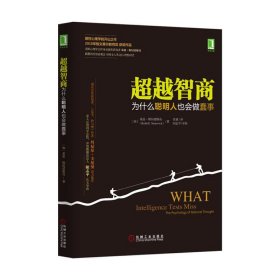 正版 超越智商 (加)基恩·斯坦诺维奇(Keith E.Stanovich) 著;张斌 译 机械工业出版社