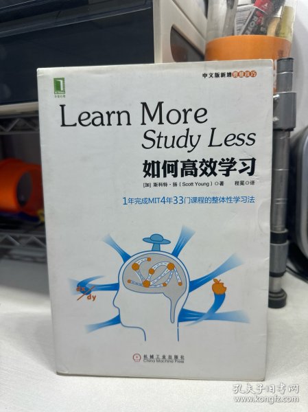 如何高效学习：1年完成麻省理工4年33门课程的整体性学习法