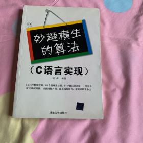 妙趣横生的算法：（C语言实现）