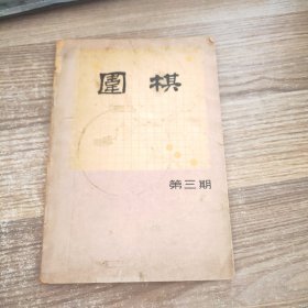 围棋1966年第3期