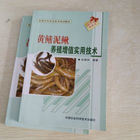 新型农民职业技术培训教材：黄鳝、泥鳅养殖增值实用技术