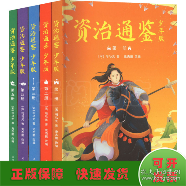 资治通鉴（少年版，全五册。知历史，展未来。十六朝兴衰荣辱，一千三百多年历史风云。）