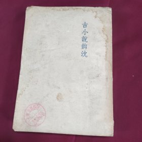 古小说钩沉