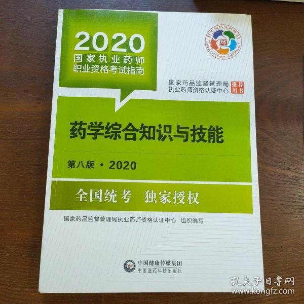 2020国家执业药师考试教材考试指南西药药学综合知识与技能