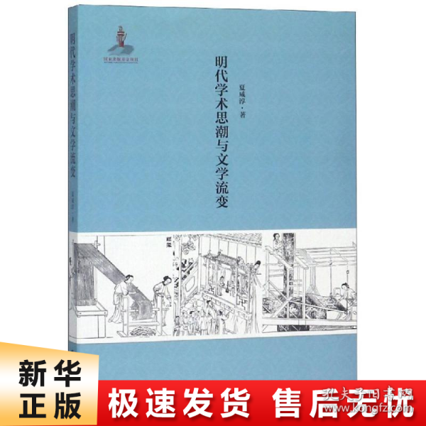 明代学术思潮与文学流变