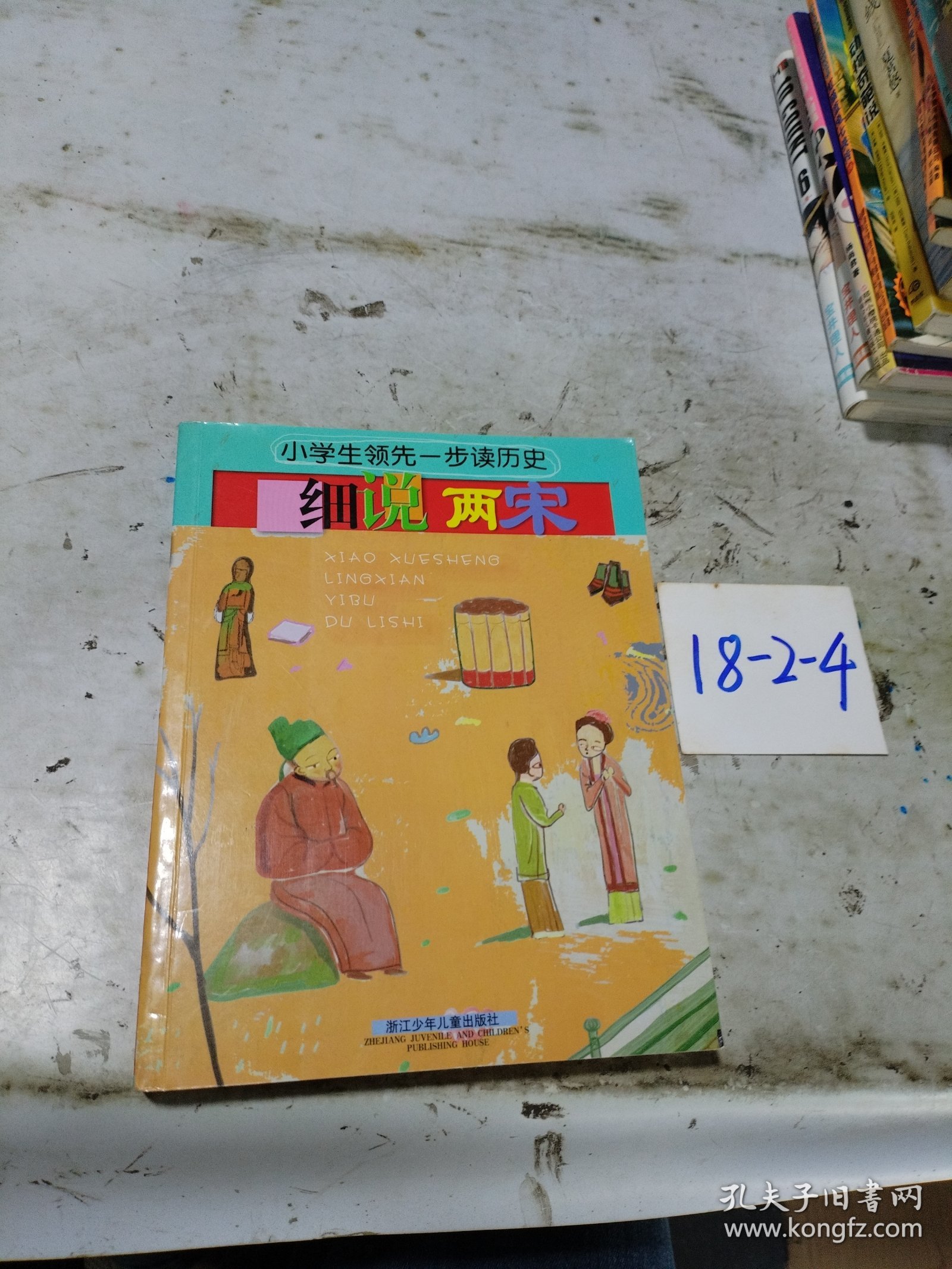 小学生领先一步读历史：细说两宋