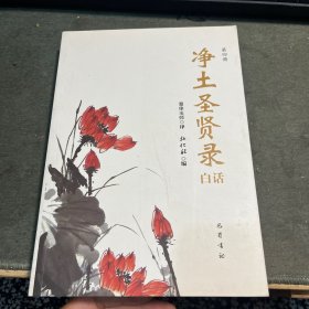 净土圣贤录白话 第四册