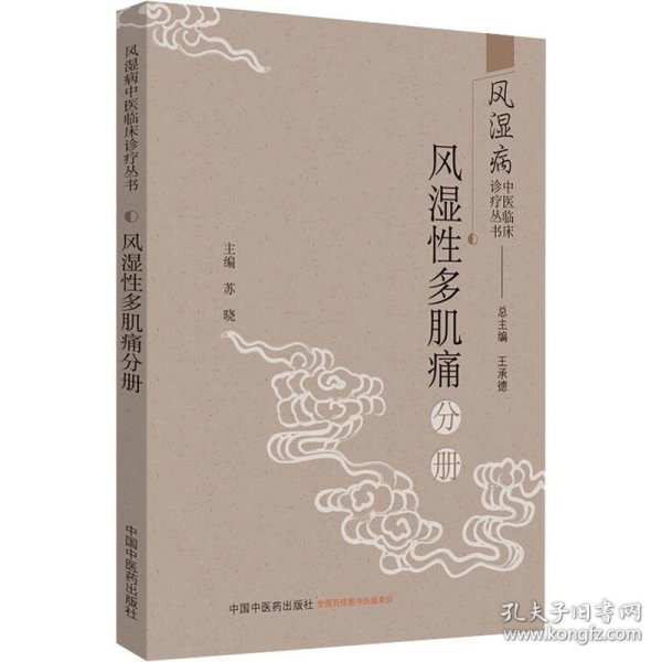 风湿病中医临床诊疗丛书：风湿性多肌痛分册