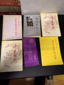 清华校友通讯丛书（五册）
