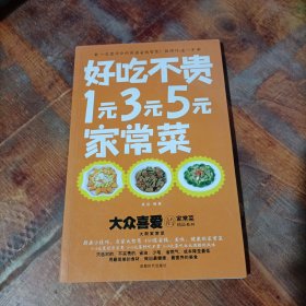 大众喜爱的家常菜精品系列·好吃不贵：1元3元5元家常菜.